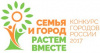 Город Белоярский стал участником всероссийского конкурса "Семья и город растем вместе!"