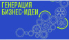 Вебинар «Генерация бизнес-идей» по программе АО «Корпорация «МСП»