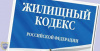 В 2018 году вступили в силу изменения в Жилищный кодекс Российской Федерации