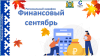Pегиональный фестиваль финансовой грамотности «Финансовый сентябрь»