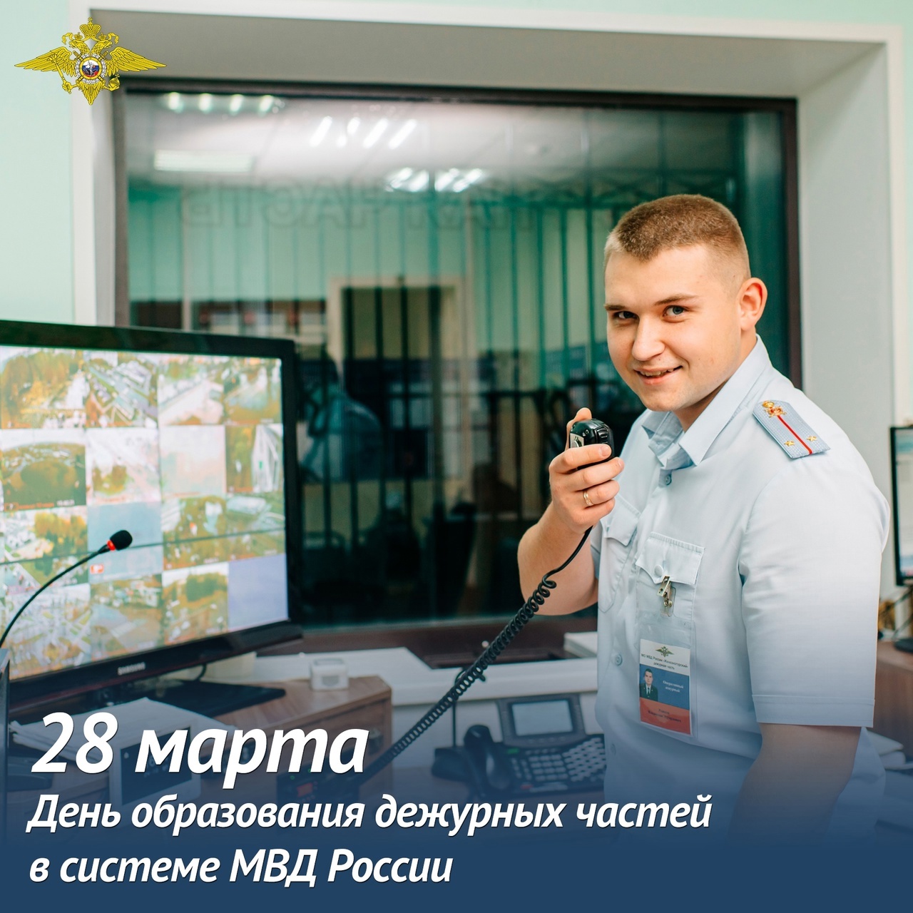 28 марта - день образования Дежурных частей в системе МВД России 