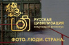 IX Международный фотоконкурс «Русская цивилизация».