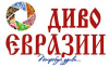 ФЕСТИВАЛЬ-КОНКУРС «ДИВО ЕВРАЗИИ»