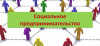Объявлен конкурс на предоставление грантовой поддержки субъектам МСП, имеющих статус социального предприятия