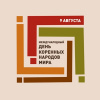 ПРОГРАММА ПРАЗДНОВАНИЯ МЕЖДУНАРОДНОГО ДНЯ КОРЕННЫХ НАРОДОВ МИРА В БЕЛОЯРСКОМ РАЙОНЕ