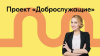 СТАРТУЕТ ПРОЕКТ #ДОБРОСЛУЖАЩИЙ 