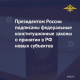 Президентом страны подписаны федеральные конституционные законы о принятии в РФ новых субъектов