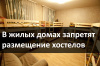 Хостелы и мини-гостиницы должны покинуть жилые дома