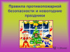 ПРАВИЛА БЕЗОПАСНОГО ПОВЕДЕНИЯ ДЕТЕЙ И ПОДРОСТКОВ ВО ВРЕМЯ ЗИМНИХ КАНИКУЛ