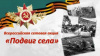 Всероссийская акция «Подвиг села»