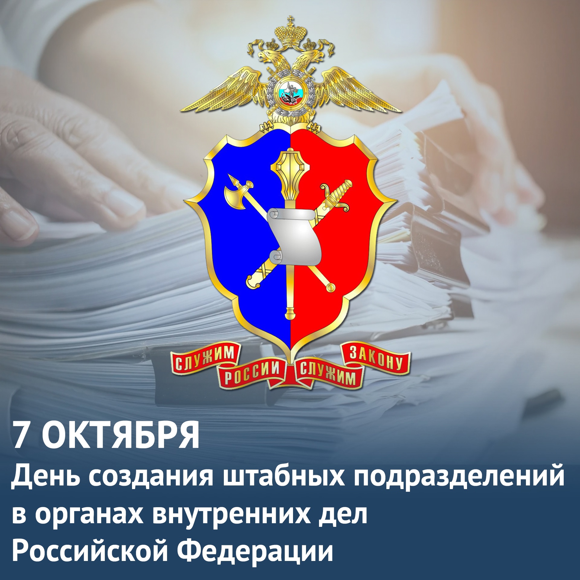 Штабным подразделениям в системе органов внутренних дел – 106 лет