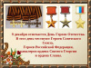 ДЕНЬ ГЕРОЕВ ОТЕЧЕСТВА