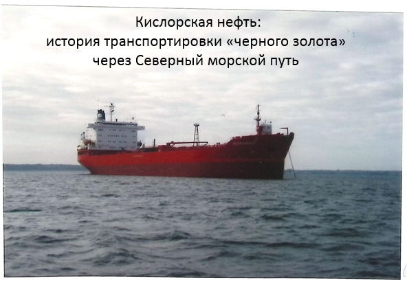 Виртуальная выставка: "Кислорская нефть: история транспортировки «черного золота» через Северный морской путь".