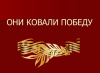 Они ковали Победу