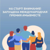 ДАН СТАРТ МЕЖДУНАРОДНОЙ ПРЕМИИ #МЫВМЕСТЕ!
