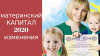 С 1 ЯНВАРЯ ВСТУПИЛИ В СИЛУ ИЗМЕНЕНИЯ, ПОЗВОЛЯЮЩИЕ ЕЩЕ БОЛЬШЕМУ ЧИСЛУ СЕМЕЙ С СЕРТИФИКАТОМ МАТЕРИНСКОГО КАПИТАЛА ПОЛУЧАТЬ ЕЖЕМЕСЯЧНУЮ ВЫПЛАТУ ЗА ВТОРОГО РЕБЁНКА