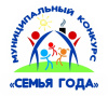 Конкурс «Семья года Белоярского района»