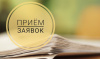 Прием заявок на предоставление грантов в форме субсидии