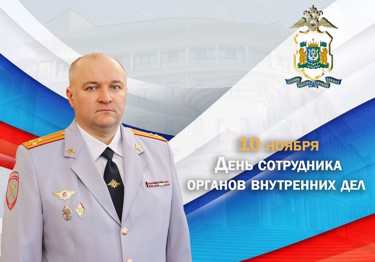 Поздравление начальника УМВД России по ХМАО – Югре полковника полиции Сергея Александровича Ветохина с Днем сотрудника органов внутренних дел Российской Федерации