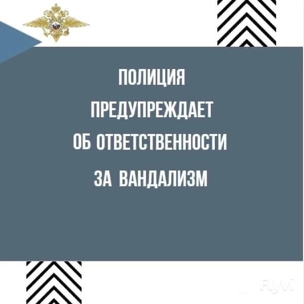 Об ответственности за вандализм