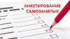 Опрос для самозанятых 
