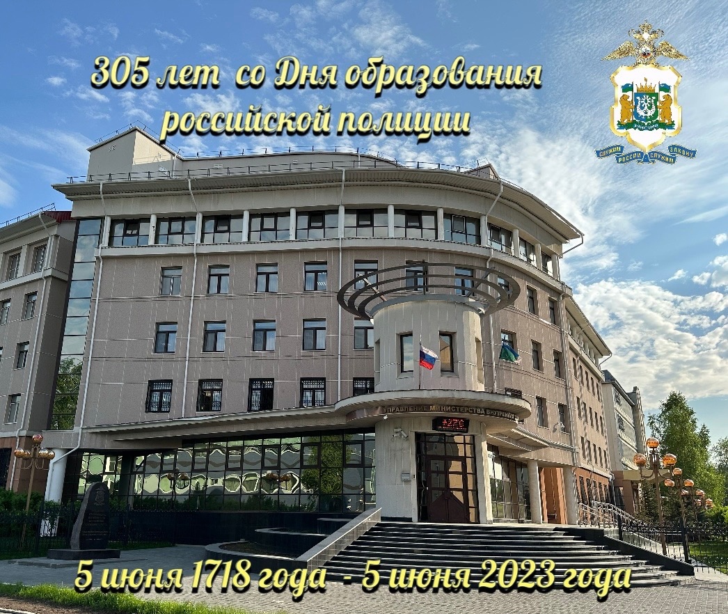 305 лет со дня образования российской полиции