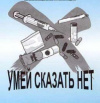 Умей сказать "НЕТ" наркотикам