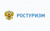Ростуризм объявил конкурс на грантовую поддержку проектов по развитию внутреннего и въездного туризма 