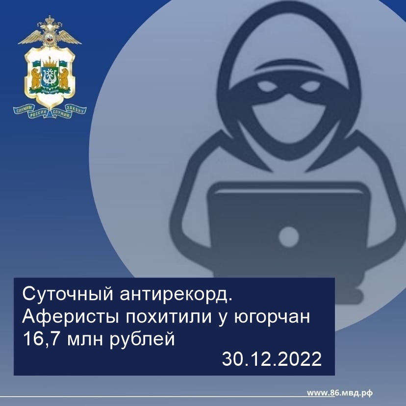 Суточный антирекорд: аферисты похитили у югорчан 16,7 миллионов рублей