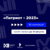 ОБЪЯВЛЕН ПРИЕМ ЗАЯВОК НА НАЦИОНАЛЬНУЮ ПРЕМИЮ "ПАТРИОТ-2023"