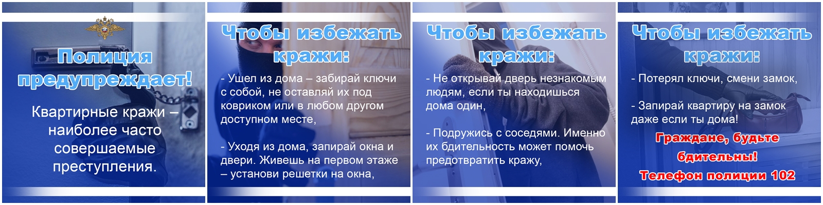 Полиция предупреждает: Квартирные кражи – наиболее часто совершаемые преступления