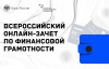 Всероссийской онлайн-зачет по финансовой грамотности