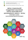МЕРЫ СОЦИАЛЬНОЙ ПОДДЕРЖКИ НАСЕЛЕНИЯ ХАНТЫ-МАНСИЙСКОГО АВТОНОМНОГО ОКРУГА - ЮГРЫ (инвалиды и семьи, воспитывающие детей-инвалидов)