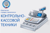 О порядке и обязанности применения контрольно-кассовой техники на территории России