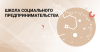 Обучение в школе социального предпринимательства 