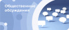 Общественные обсуждения на портале "Открытый регион-Югра"