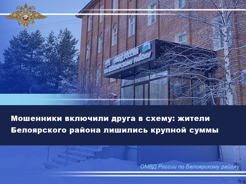 Мошенники включили друга в схему: жители Белоярского района лишились крупной суммы