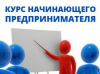 Дистанционный курс "Основы организации и ведения бизнеса"