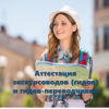 Аттестация экскурсоводов (гидов), гидов-переводчиков