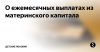 Ежемесячная выплата из материнского капитала 