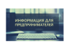 Для югорских предпринимателей доступен перечень антисанкционных мер поддержки