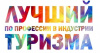 О Всероссийском конкурсе профессионального мастерства «Лучший по профессии в индустрии туризма»