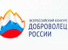 СТАРТОВАЛ ВСЕРОССИЙСКИЙ КОНКУРС "ДОБРОВОЛЬЦЫ РОССИИ"