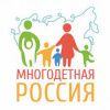 «Многодетная Россия»