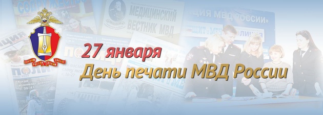  27 января - День печати МВД России