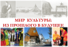 Виртуальная выставка "Мир культуры: из прошлого в будущее""