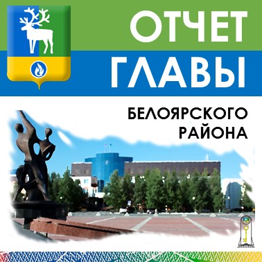 Отчет главы Белоярскогорайона